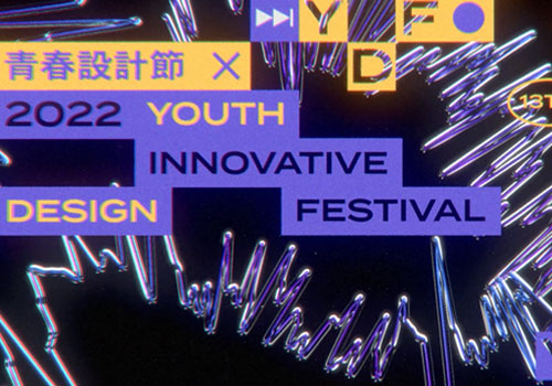 MUSE Advertising Awards - 2022 Youth Innovative Design Festival 