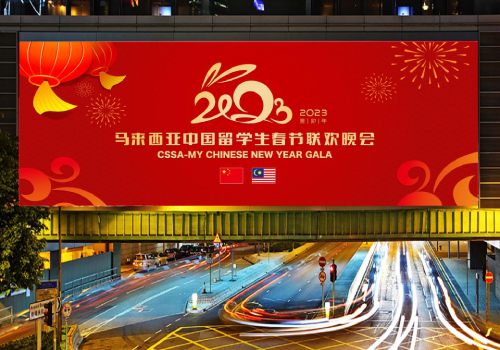 MUSE Advertising Awards - 2023 Malaysian Chinese Students Spring Festival Gala LOGO