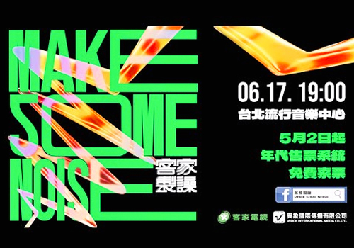 MUSE Advertising Awards - 『客家製譟Make Some Noise』Hakka TV’s 20th  concert
