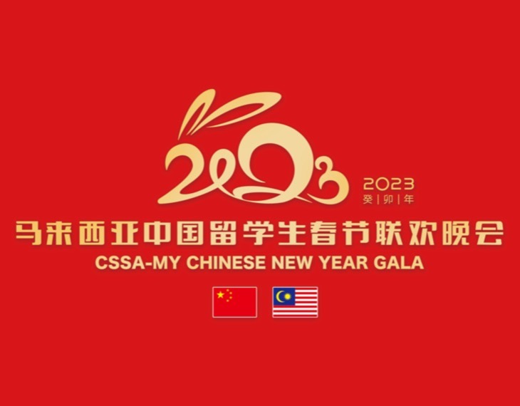 2023 Malaysian Chinese Students Spring Festival Gala LOGO Wins Silver Medal for Corporate Identity!