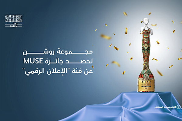 ROSHN Group received Gold at the 2024 MUSE Creative Awards for its advertising campaign!